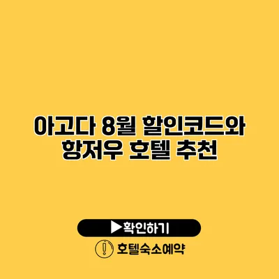 아고다 8월 할인코드와 항저우 호텔 추천