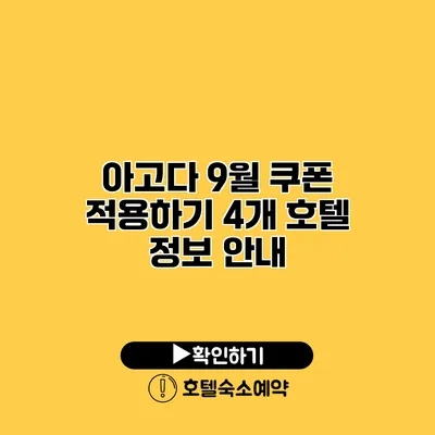 아고다 9월 쿠폰 적용하기 4개 호텔 정보 안내