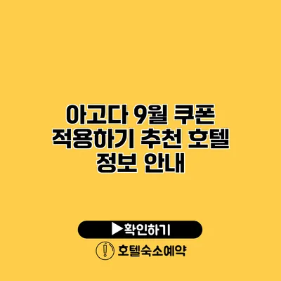 아고다 9월 쿠폰 적용하기 추천 호텔 정보 안내