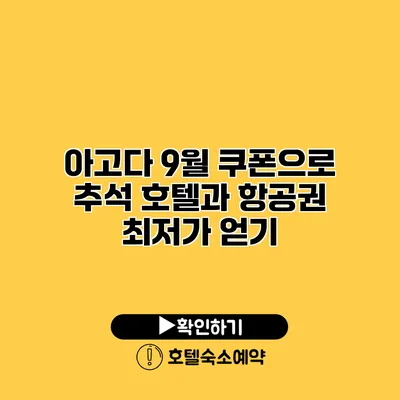 아고다 9월 쿠폰으로 추석 호텔과 항공권 최저가 얻기