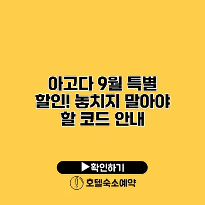 아고다 9월 특별 할인! 놓치지 말아야 할 코드 안내