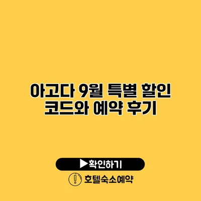 아고다 9월 특별 할인 코드와 예약 후기