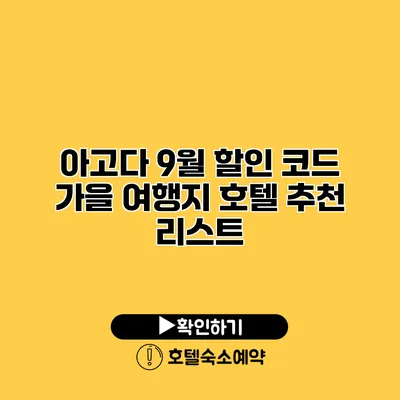 아고다 9월 할인 코드 가을 여행지 호텔 추천 리스트