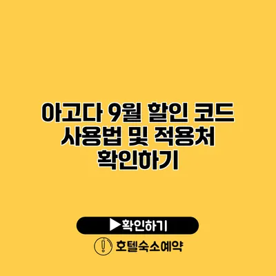 아고다 9월 할인 코드 사용법 및 적용처 확인하기