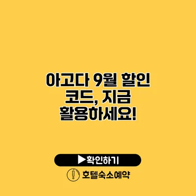 아고다 9월 할인 코드, 지금 활용하세요!