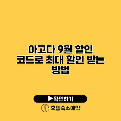 아고다 9월 할인 코드로 최대 할인 받는 방법