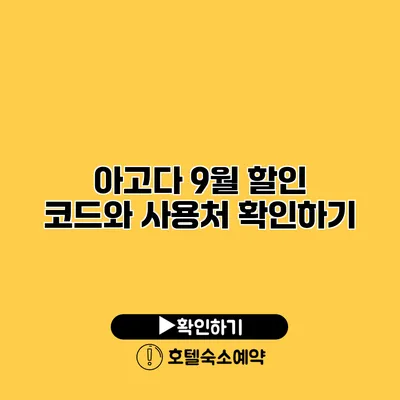 아고다 9월 할인 코드와 사용처 확인하기