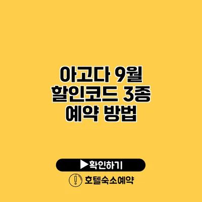 아고다 9월 할인코드 3종 예약 방법