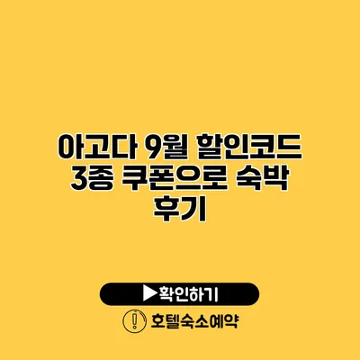 아고다 9월 할인코드 3종 쿠폰으로 숙박 후기