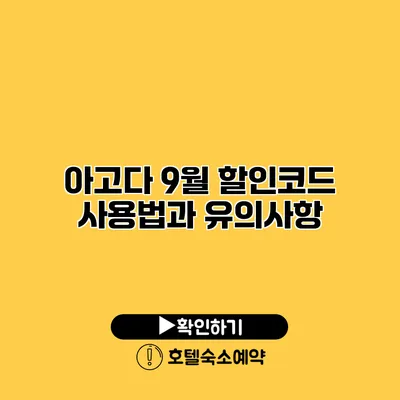 아고다 9월 할인코드 사용법과 유의사항