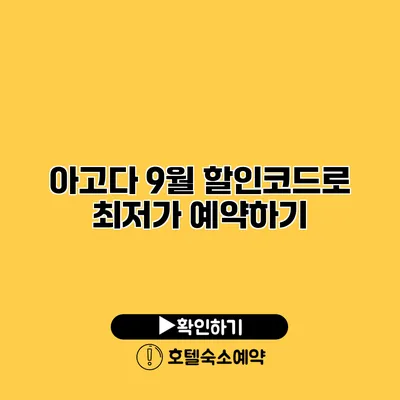 아고다 9월 할인코드로 최저가 예약하기