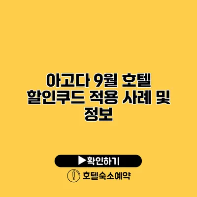 아고다 9월 호텔 할인쿠드 적용 사례 및 정보