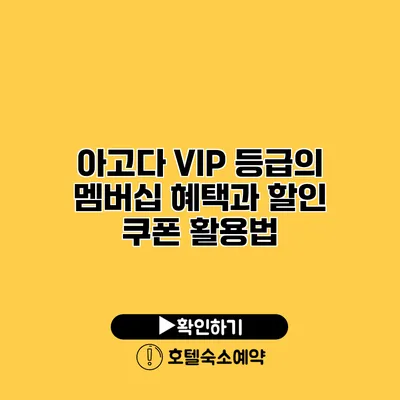 아고다 VIP 등급의 멤버십 혜택과 할인 쿠폰 활용법