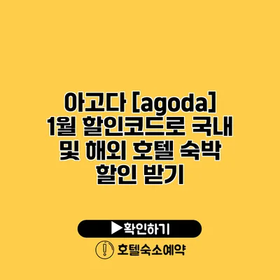 아고다 [agoda] 1월 할인코드로 국내 및 해외 호텔 숙박 할인 받기