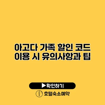 아고다 가족 할인 코드 이용 시 유의사항과 팁