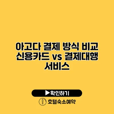 아고다 결제 방식 비교 신용카드 vs 결제대행 서비스