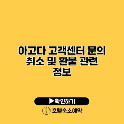 아고다 고객센터 문의 취소 및 환불 관련 정보