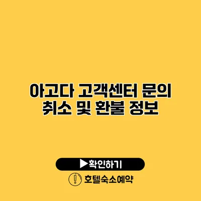 아고다 고객센터 문의 취소 및 환불 정보