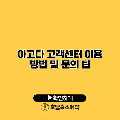 아고다 고객센터 이용 방법 및 문의 팁