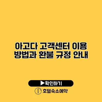 아고다 고객센터 이용 방법과 환불 규정 안내