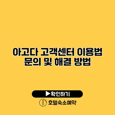 아고다 고객센터 이용법 문의 및 해결 방법