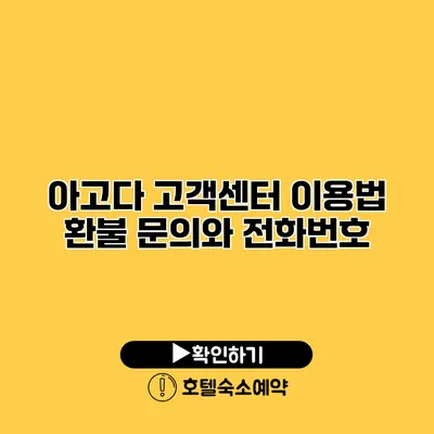 아고다 고객센터 이용법 환불 문의와 전화번호