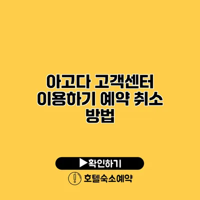 아고다 고객센터 이용하기 예약 취소 방법