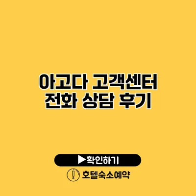 아고다 고객센터 전화 상담 후기