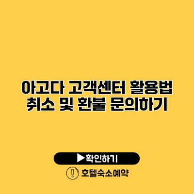 아고다 고객센터 활용법 취소 및 환불 문의하기