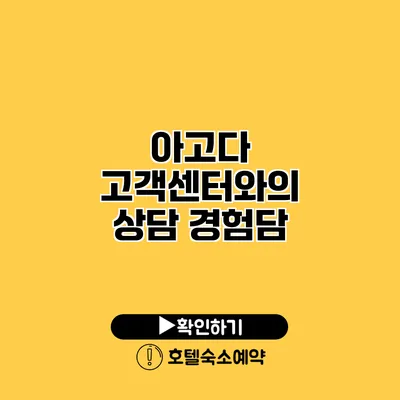 아고다 고객센터와의 상담 경험담