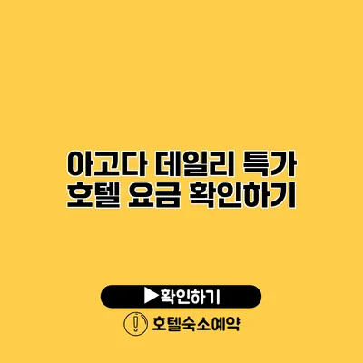 아고다 데일리 특가 호텔 요금 확인하기