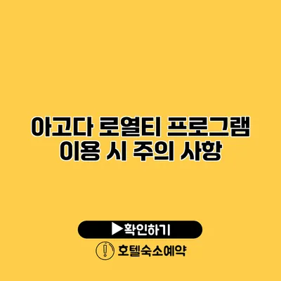 아고다 로열티 프로그램 이용 시 주의 사항