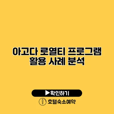 아고다 로열티 프로그램 활용 사례 분석