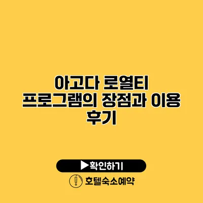 아고다 로열티 프로그램의 장점과 이용 후기