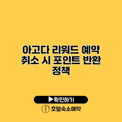 아고다 리워드 예약 취소 시 포인트 반환 정책