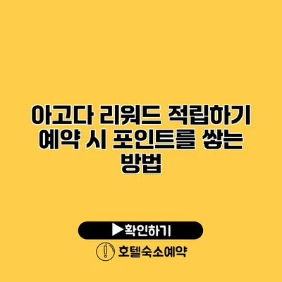 아고다 리워드 적립하기 예약 시 포인트를 쌓는 방법