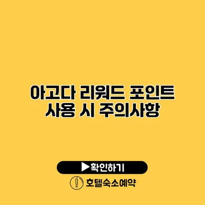 아고다 리워드 포인트 사용 시 주의사항