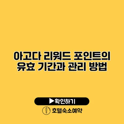 아고다 리워드 포인트의 유효 기간과 관리 방법