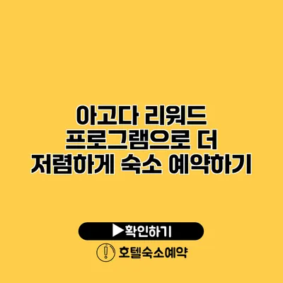 아고다 리워드 프로그램으로 더 저렴하게 숙소 예약하기