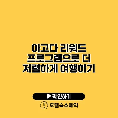 아고다 리워드 프로그램으로 더 저렴하게 여행하기