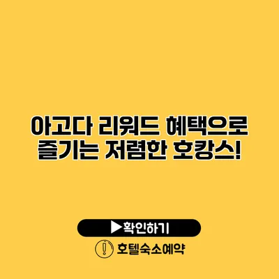 아고다 리워드 혜택으로 즐기는 저렴한 호캉스!