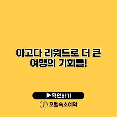 아고다 리워드로 더 큰 여행의 기회를!