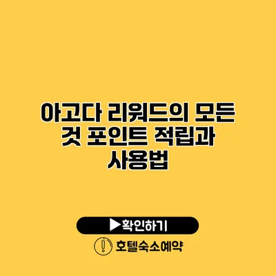 아고다 리워드의 모든 것 포인트 적립과 사용법