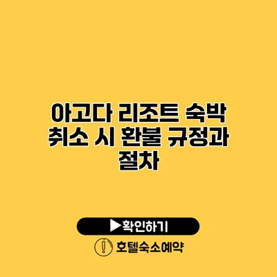 아고다 리조트 숙박 취소 시 환불 규정과 절차