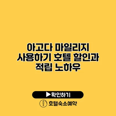 아고다 마일리지 사용하기 호텔 할인과 적립 노하우