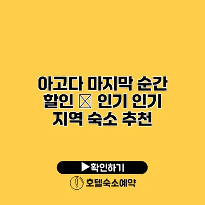 아고다 마지막 순간 할인 – 인기 인기 지역 숙소 추천