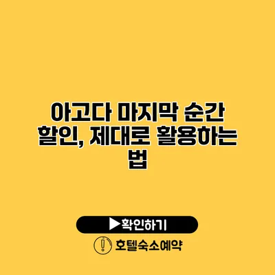 아고다 마지막 순간 할인, 제대로 활용하는 법