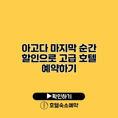 아고다 마지막 순간 할인으로 고급 호텔 예약하기