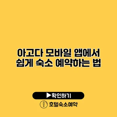 아고다 모바일 앱에서 쉽게 숙소 예약하는 법