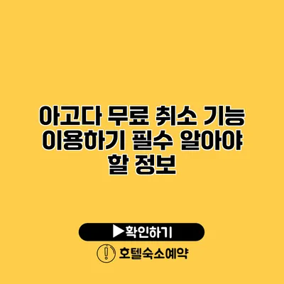 아고다 무료 취소 기능 이용하기 필수 알아야 할 정보